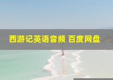 西游记英语音频 百度网盘